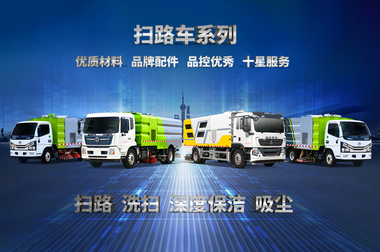 扫路车系列