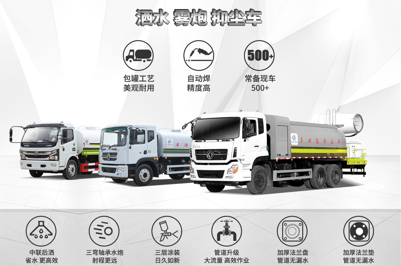 洒水、雾炮、抑尘车